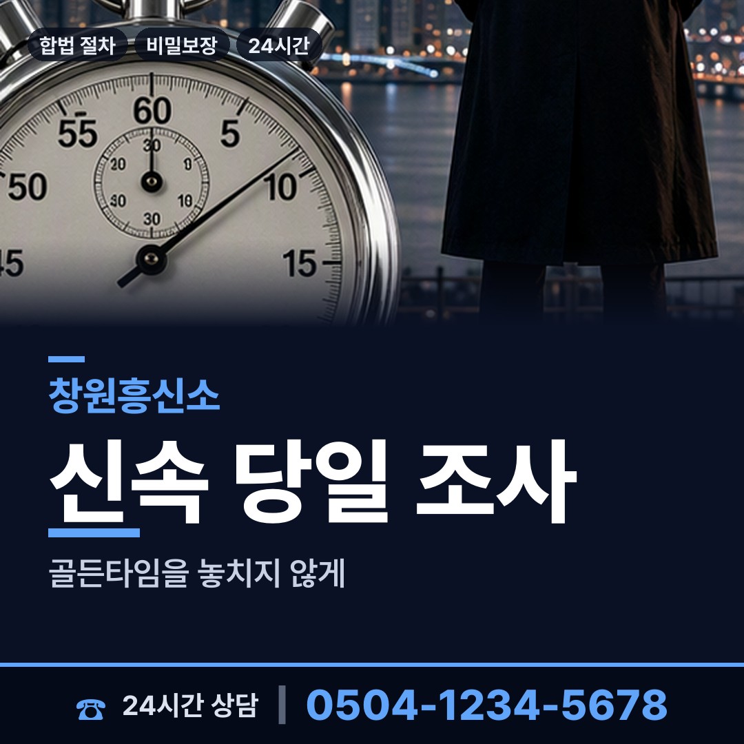 창원 의창동 흥신소 상담 안내
