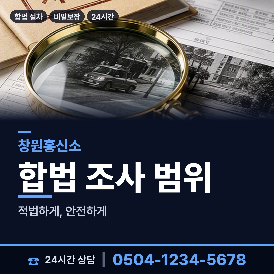 창원 동읍 신상조사 상담 안내